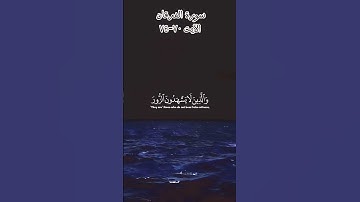 الآيت ٧٠-٧٤ من سورة الفرقان  #قران_كريم #محمد_اللحيدان