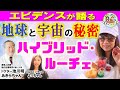 🛸ディスクロージャーが近い❗️今私たちができること✨ハイブリッドルーチェ💖胎内記憶研究Dr. 池川明（Akira Ikegawa）🌟HAKKOパティヱよっちゃん