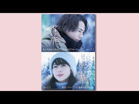 登坂広臣×中条あやみ主演「雪の華」、特報が公開に