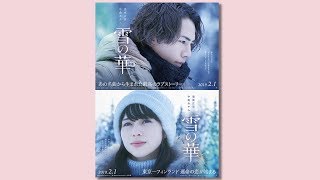 登坂広臣×中条あやみ主演「雪の華」、特報が公開に