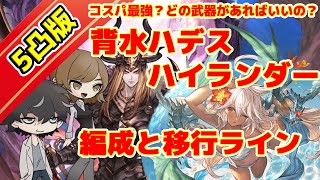 グラブル 背水ハデスのハイランダー編成を解説 どの武器があればいいか どんな編成が構築できるかなど性能を交えて説明 Youtube