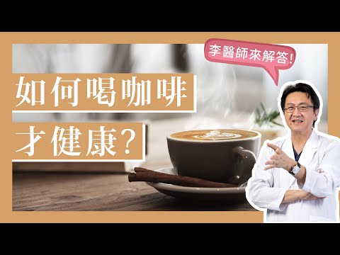 2019-6-24 怎麼喝咖啡比較健康?