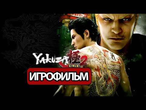 ИГРОФИЛЬМ Yakuza: Kiwami 2 (все катсцены, русские субтитры) прохождение без комментариев