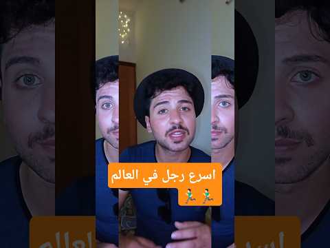 سبيد لح يصير اسرع رجل في العالم