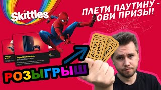 ПРОВЕРКА Акции Skittles: «Плети паутину - лови призы» | РОЗЫГРЫШ БИЛЕТОВ В КИНО ПРОВЕРКА Акции Skittles: «Плети паутину - лови призы» | РОЗЫГРЫШ БИЛЕТОВ В КИНО