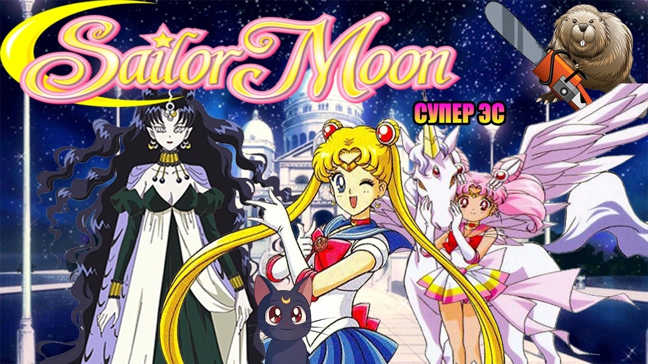 СЕЙЛОР МУН СУПЕРВОИН Обзор 4 сезона мультсериала (feat. Лунная академия)