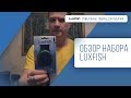 Обзор на набор Luxfish рыбочистка+ножницы+зажим Чистим берша