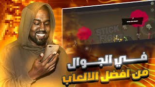 لعبة رهيبة وتقتل الملل على الجوال | stickman fight screenshot 2