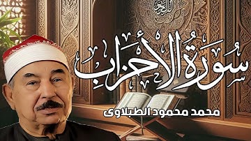 تلاوة مرئيه نادره فاقت الوصف من جمالها للشيخ محمد محمود الطبلاوي من سورة الأحزاب HD