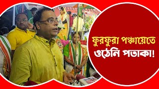 Furfura গ্রাম পঞ্চায়েতে হল না পতাকা উত্তোলন! ডানকুনিতে সংবর্ধনা অনুষ্ঠানে স্নেহাশীষ চক্রবর্ত্তী