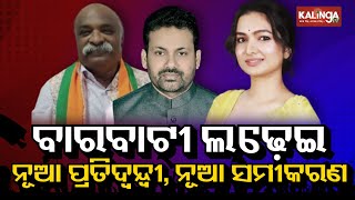 Barabati-Cuttack Assembly constituency to witness a big fight between BJD, BJP and Congress || KTV
