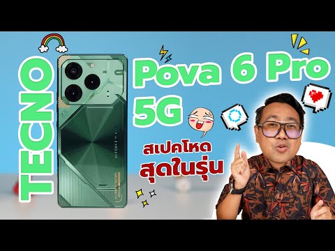 รีวิว TECNO POVA 6 Pro 5G สเปคสุดโหด มาพร้อมกล่อง Free Fire สุดเท่