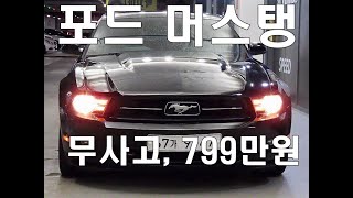 67가9767 포드 머스탱 중고차 799만원/ 무사고