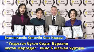 Виржиниагийн Христийн Кино Наадамд “Үндэстэн бүхэн бодит Бурханд шүтэн мөргөдөг” жүжиг шагнал хүртэв