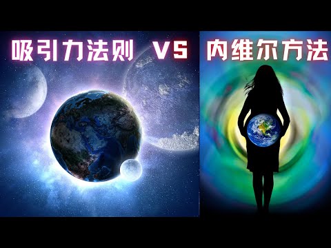 吸引力法则vs内维尔·戈达德方法 相似还是不同？ | 找回自己 不高频就无法吸引人？Neville Goddard教导和吸引力法则区别