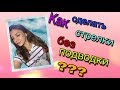 Как сделать стрелки без подводки????