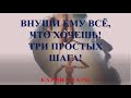 ВНУШИ ЕМУ ВСЕ ЧТО ХОЧЕШЬ! 3 ПРОСТЫХ ШАГА! Карина Таро