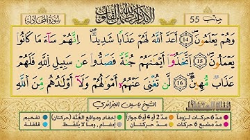 الحزب 55 برواية ورش عن نافع للقارئ الشيخ ياسين الجزائري
