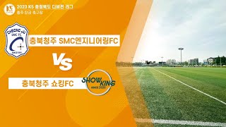 [ K5 League ] SMC엔지니어링 VS 쇼킹FC