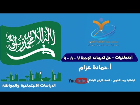 الدراسات الاجتماعية حل تقويم الوحدات السابعة والثامنة والتاسعة الصف الرابع أ حمادة عزام 