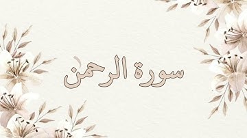 سورة الرحمن بصوت الشيخ ناصر القطامي بدون اعلانات جودة عالية
