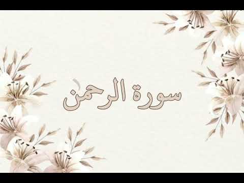سورة الرحمن بصوت الشيخ ناصر القطامي بدون اعلانات جودة عالية