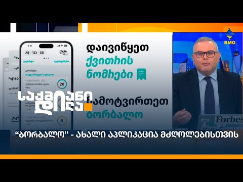“ბორბალო” - ახალი აპლიკაცია მძღოლებისთვის
