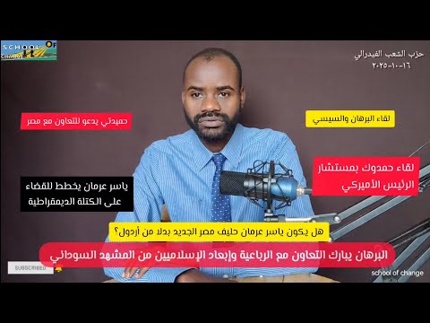 السيسي والبرهان يضحون بالإسلاميين في السودان حميدتي يدعو للتعاون مع مصر عرمان وأردول والصراع القادم