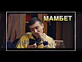 МАМБЕТ | ИРИНА КАЙРАТОВНА | СКЕТЧ 1