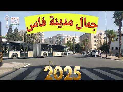 فاس توثيق طرق فاس الجديدة طريق ايموزار من جميع الزوايا