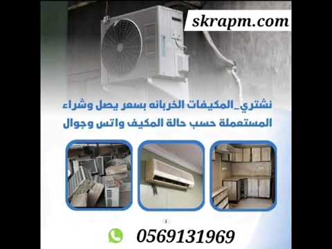 شراء مكيفات مستعملة الخبر القطيف الجبيل