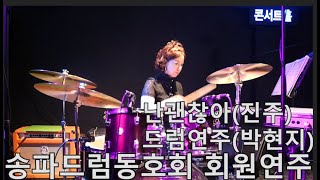 난괜찮아 / 진주(송파드럼동호회/박현지)드럼악보구매/송파드럼/드럼배우기/취미드럼/드럼연주발표회/발표회/드럼악보/드럼/드럼연주/드럼커버/Drum/DrumCover/기초드럼