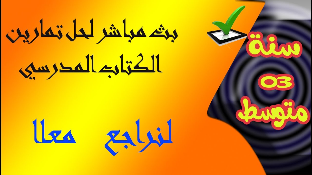 بث مباشر لحل تمارين الكتاب المدرسي للسنة الرابعة متوسط
