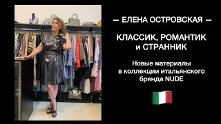 КЛАССИК, РОМАНТИК и СТРАННИК!  Новые материалы в коллекциях итальянских брендов (Nude).