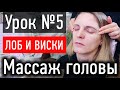 ❤️ МАССАЖ ЛИЦА УРОК №5 - массаж лба и висков вдоль краевой линии