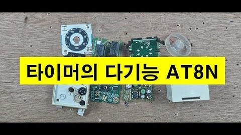많은 기능이 있는 타이머 AT8N