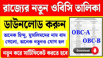 রাজ্যের নতুন OBC লিস্ট ডাউনলোড করুন | new obc list of west bengal | wb new obc list download 2025