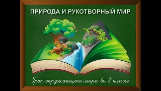 Природа и рукотворный мир