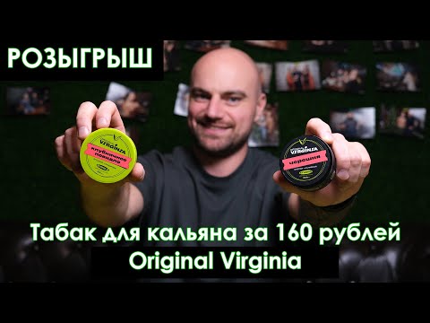 Табак для кальяна за 160р. Не покупай Original Virginia, пока не посмотришь это видео. РОЗЫГРЫШ