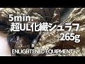 【ULギア】２６５g 化繊シュラフ/Enlightened Equipment（5min.