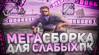 НОВАЯ СБОРКА ДЛЯ ОЧЕНЬ СЛАБЫХ ПК!