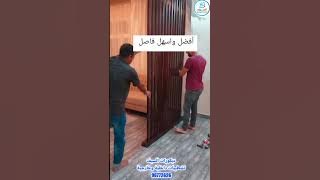 تركيب فاصل غرف جلوس اتصل بنا96772626