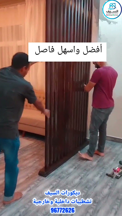 تركيب فاصل غرف جلوس اتصل بنا96772626