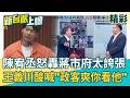 陳宥丞怒轟蔣市府太誇張…王義川喊「政客爽看過來喔」：這一位 花了10幾分鐘在罵蔣萬安！李正皓酸：來喔 這段新台派就直接留給你 啊記得留Logo！│【新台派上線 精彩】20260627│三立新聞台