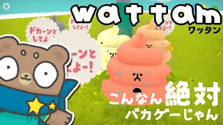 【実況】塊魂好きなら絶対好きだろ_wattam【Vtuber】