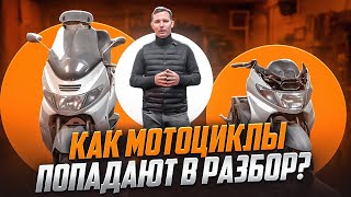 видео: Как мотоциклы попадают в разбор картинка: Как мотоциклы попадают в разбор