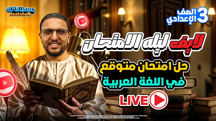 لايف ليله الامتحان عربي تالته اعدادي | مراجعه عربي تالته اعدادي الترم الاول | بسطنهالك