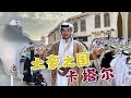 322集 頭頂一塊布 全球我最富 土豪之國卡塔爾的真實生活 冒險雷探長Lei S Adventure 322集 頭頂一塊布 全球我最富 土豪之國卡塔爾的真實生活 冒險雷探長Lei S Adventure