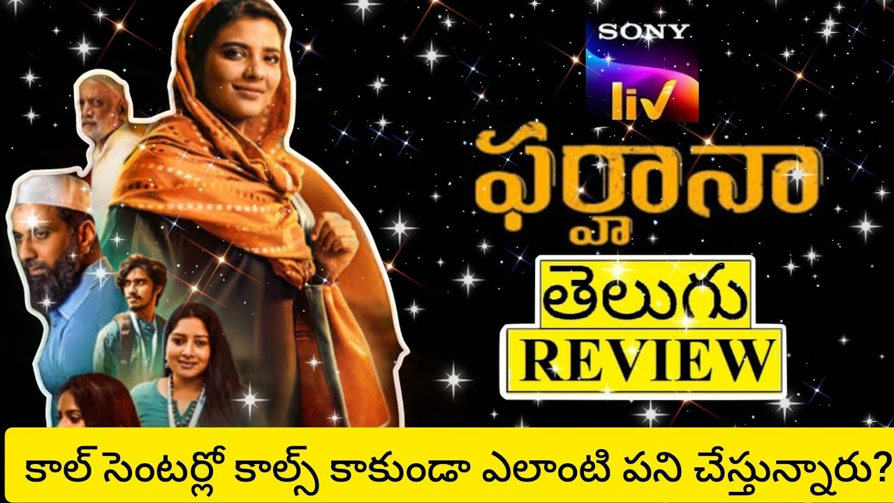 Farhana Movie Review Telugu | Farhana Telugu Movie Review | Farhana Review | Farhana Review Telugu
