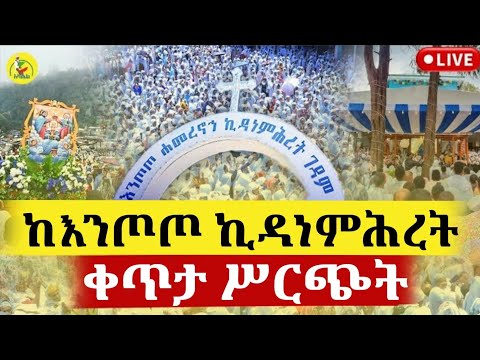 Live ቀጥታ ከሐመረ ኖህ እንጦጦ ኪዳነ ምህረት አድነት ገዳም ልዩ ምሽት
